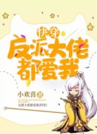 反派大佬都愛我[快穿]