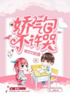 娇气包,不许哭!