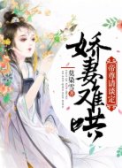 娇妻难哄:帝尊请淡定