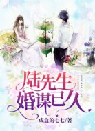 陸先生，婚謀已久