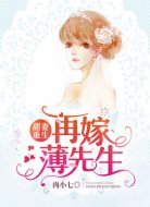 甜妻重生:再嫁薄先生