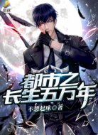 都市之长生五万年