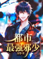 都市最强邪少
