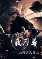 重生都市我为尊