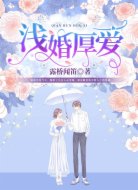 浅婚厚爱