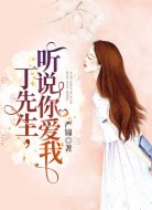 丁先生,听说你爱我