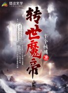 转世魔帝