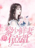 重生盛宠:黎少鲜妻有点甜