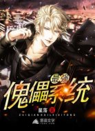 最強(qiáng)傀儡系統(tǒng)