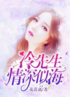冷先生,情深似海