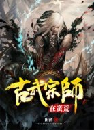 古武宗师在蛮荒