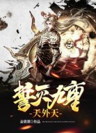 誓灭九重天外天