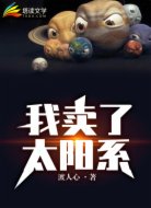 我卖了太阳系
