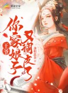 王爷,你家娘子又调皮了