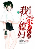 重生學霸：我家媳婦，不好惹！