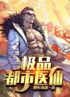 极品都市医仙