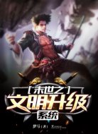 末世之文明升级系统