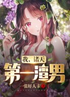 我,诸天第一渣男