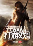 无敌从打游戏开始