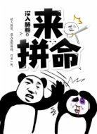 来,拼命