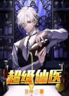 超级仙医