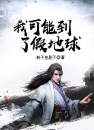 我可能到了假地球