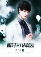 都市小神醫(yī)