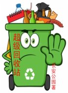 超级回收站