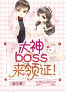 大神boss,来领证!
