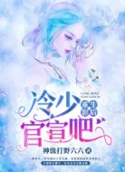 重生影后：冷少，官宣吧！