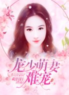 龙少，萌妻难宠