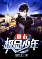 都市极品少年