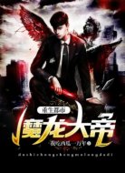 重生都市魔龙大帝