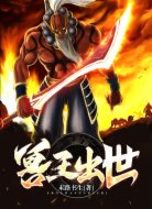 兽王出世