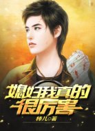 媳妇，我真的很厉害