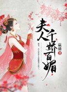 夫人千娇百媚