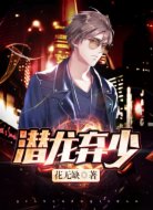 潜龙弃少