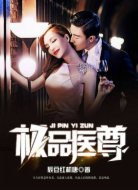 极品医尊