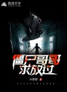 僵尸哥哥，求放过
