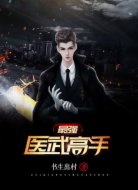 最强医武高手