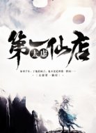 太虚第一仙店