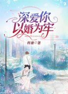 深爱你，以婚为牢