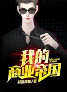 我的商业帝国