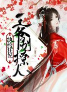 纨绔狂妃：王爷，别撩人