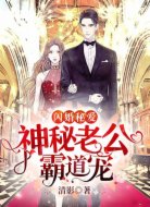 闪婚秘爱：神秘老公霸道宠