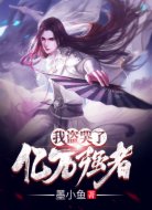 我盗哭了亿万强者