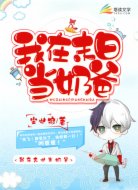 我在末日当奶爸