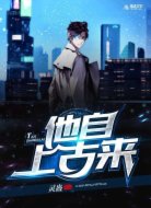 他自上古来