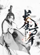 长生八万年