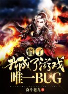慌了！我成了游戏唯一BUG